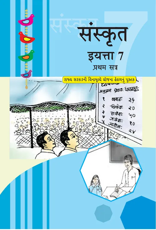 GSEB Standard 7 Sanskrit Sem 1 Textbook Marathi Medium
